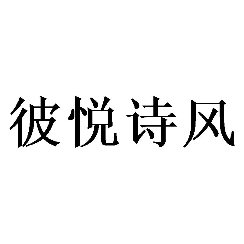 彼悦诗风