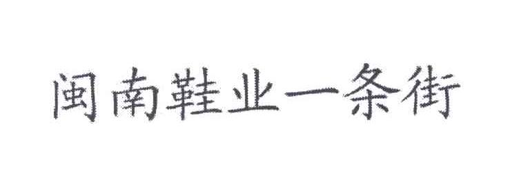 闽南鞋业一条街