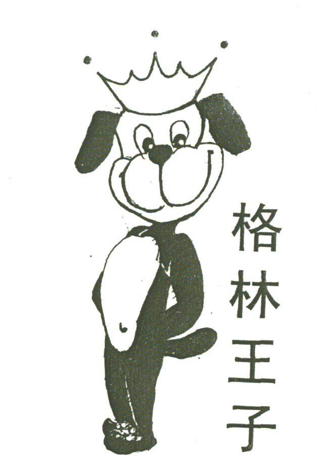 格林王子