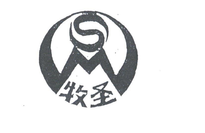牧圣