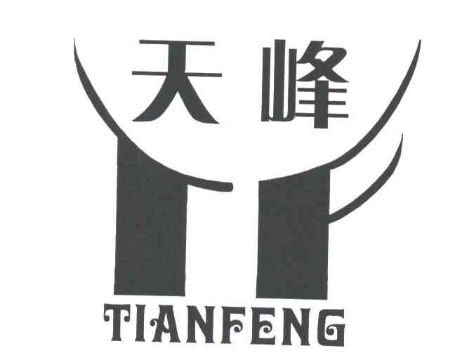 天峰