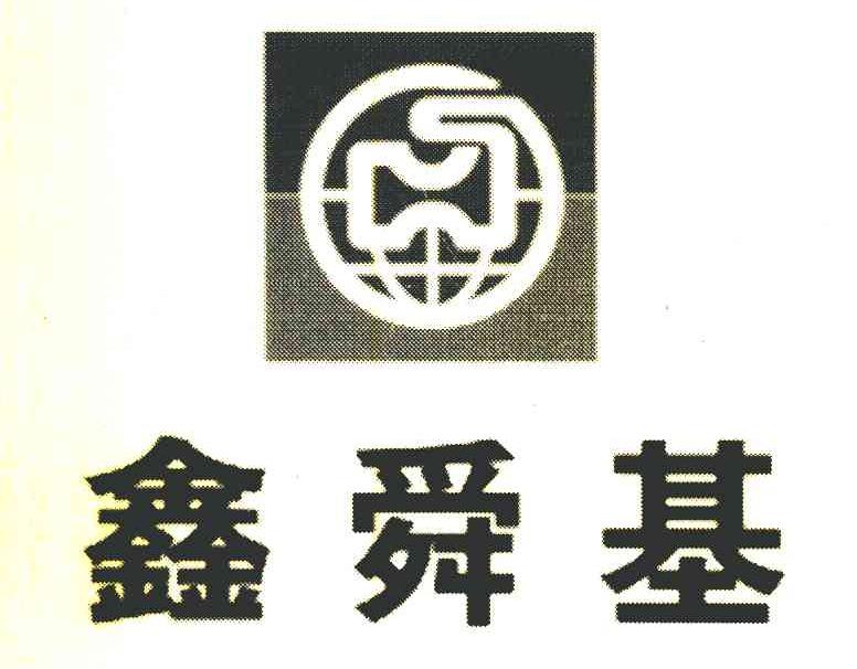 鑫舜基 HS