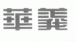 华义