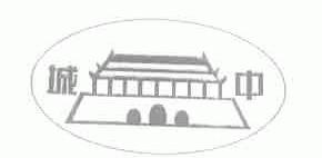 城中
