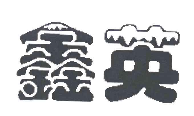 鑫英
