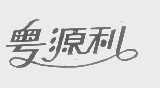 粤源利
