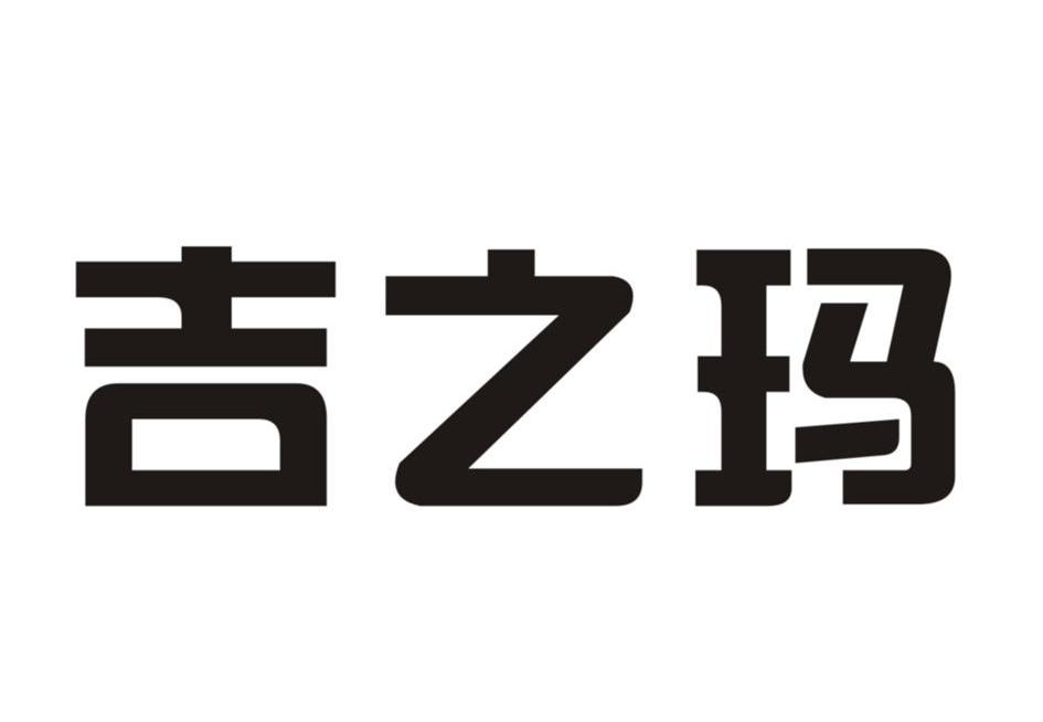 吉之玛