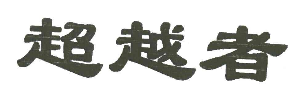 超越者
