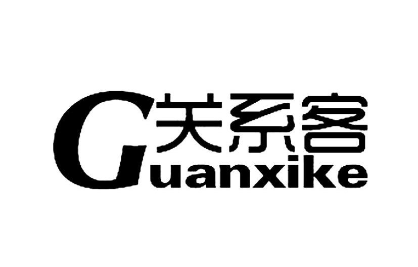 关系客