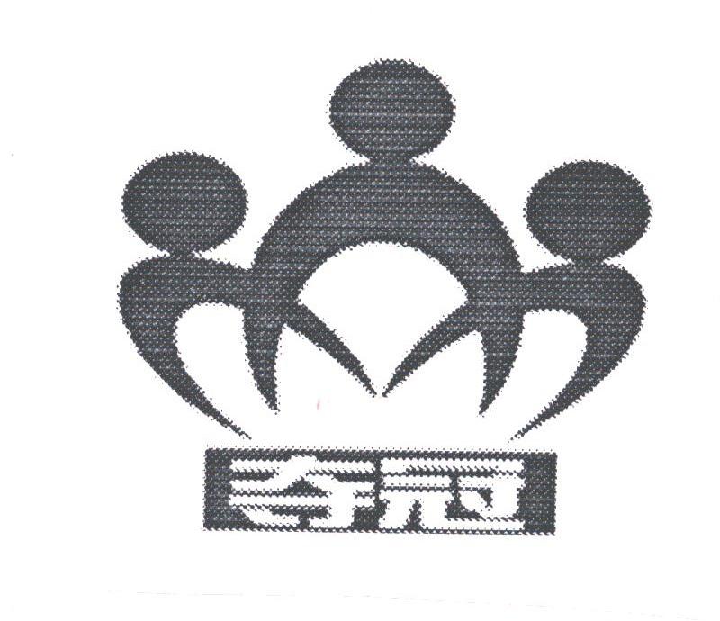 夺冠