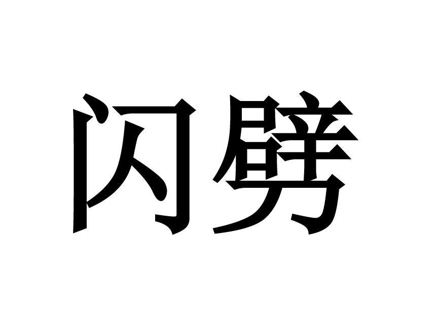 闪劈