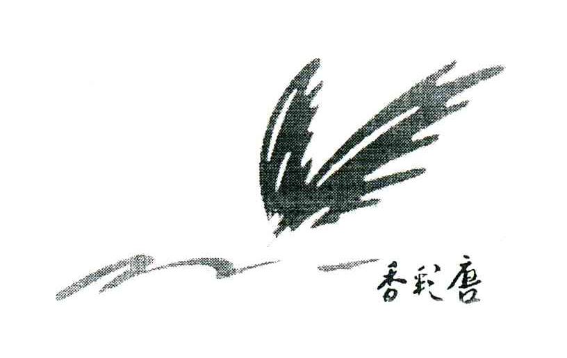 香彩唐