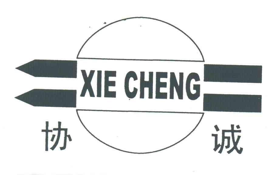 协诚
