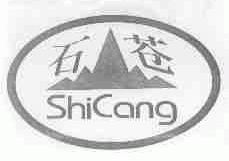 石苍