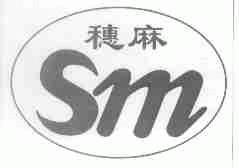 穗麻