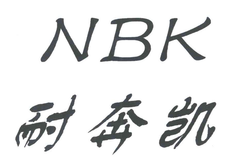 耐奔凯;NBK