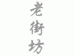 老街坊