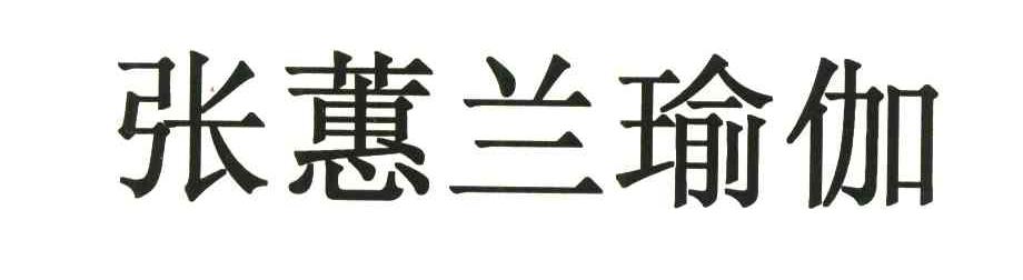 张蕙兰瑜伽