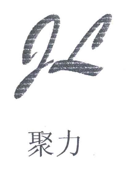 聚力;JL