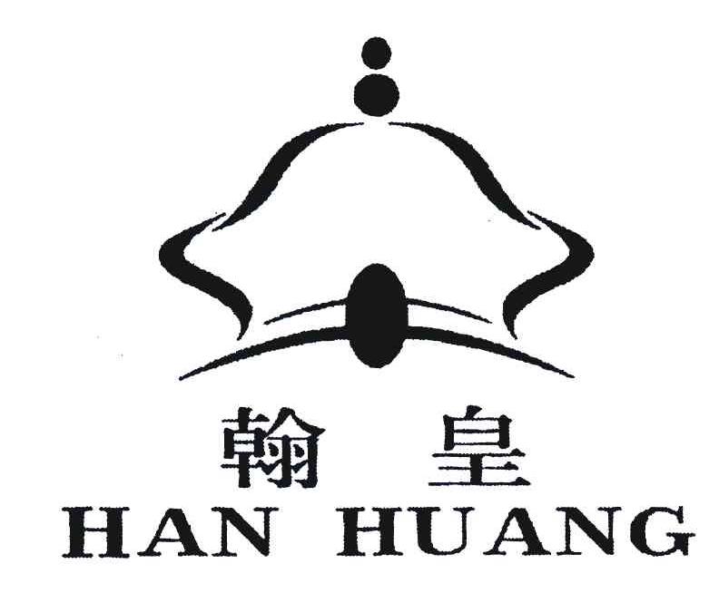 翰皇