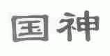 国神