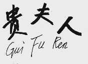 贵夫人