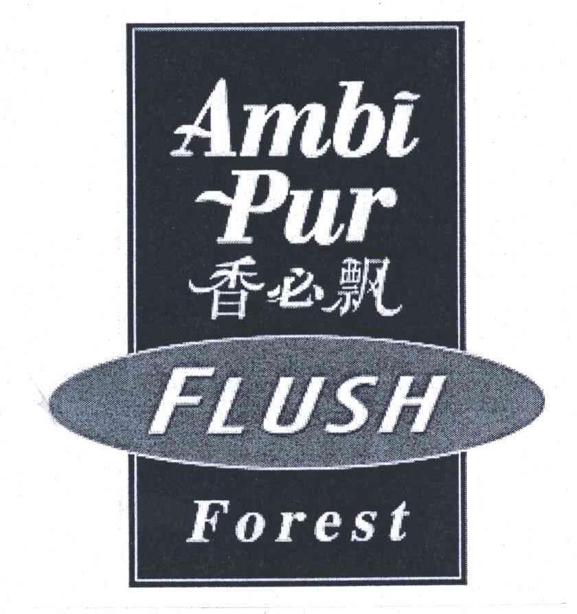 香必飘;AMBI PUR FLUSH FOREST