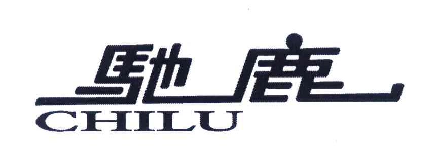 驰鹿