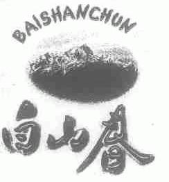 白山春