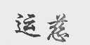 运慈