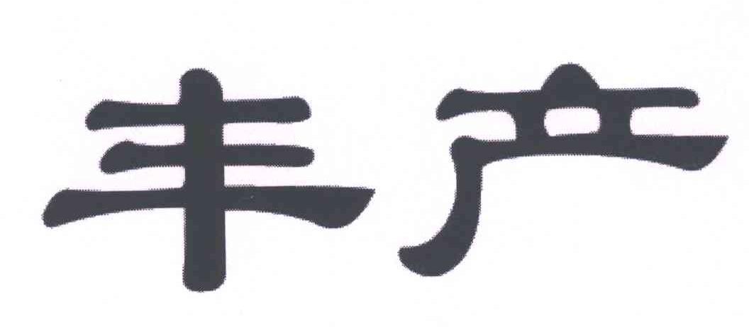 丰产