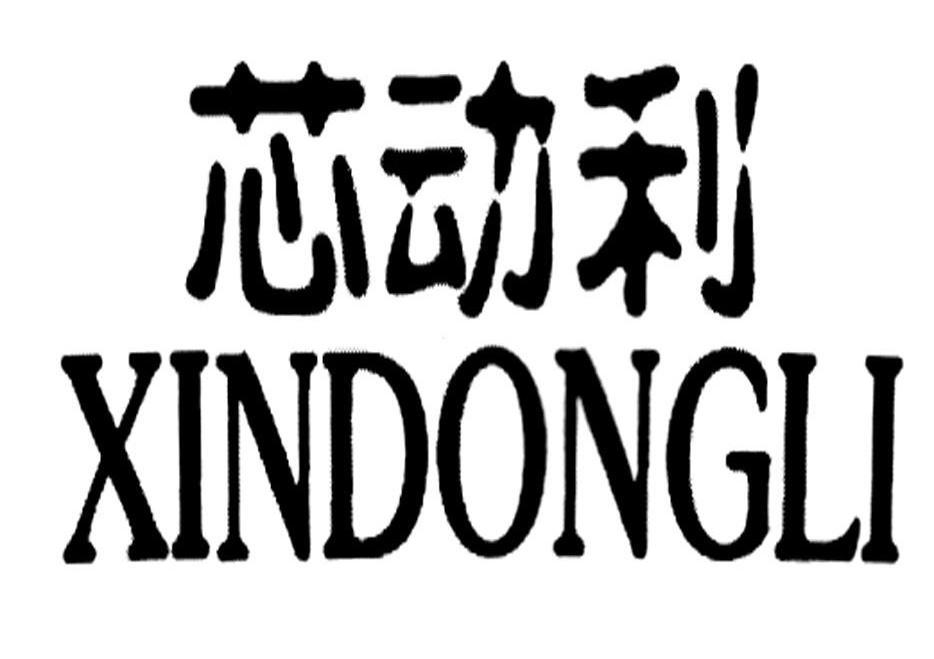 芯动利
