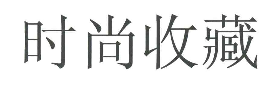 时尚收藏
