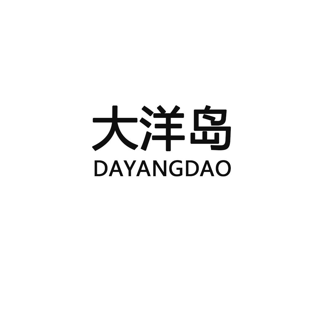 大洋岛