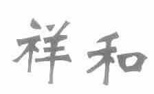 祥和