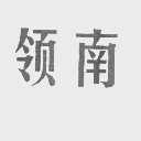 领南