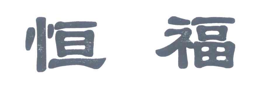 恒福