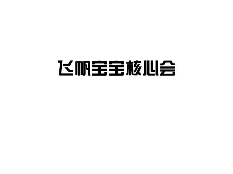 飞帆宝宝核心会