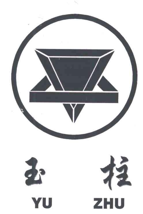 玉柱