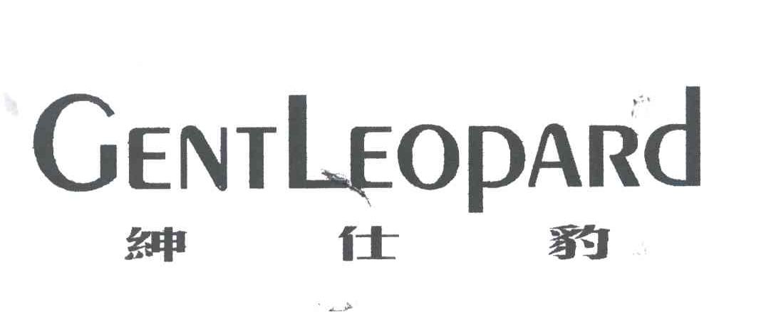 绅士豹;GENTLEOPARD