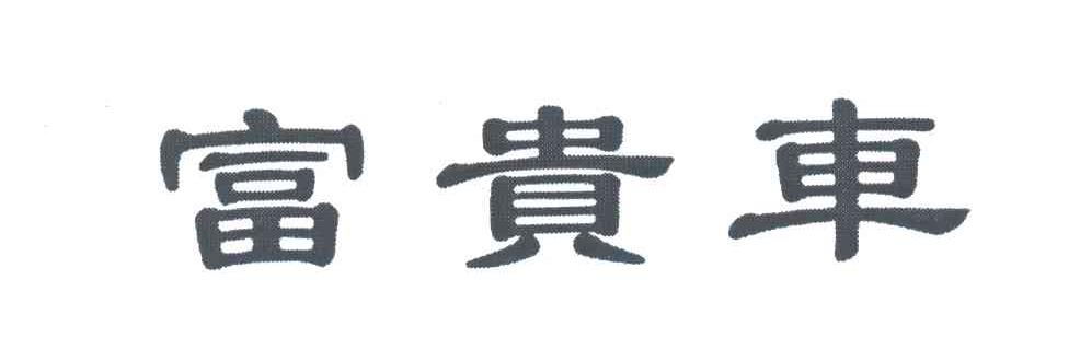富贵车