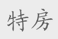 特房