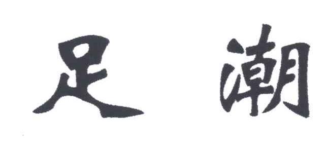 足潮