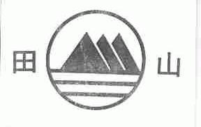 田山