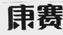 康赛