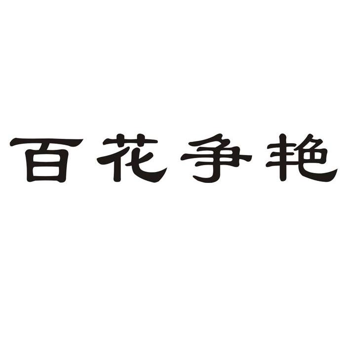 百花争艳