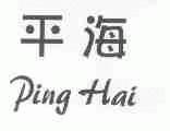 平海