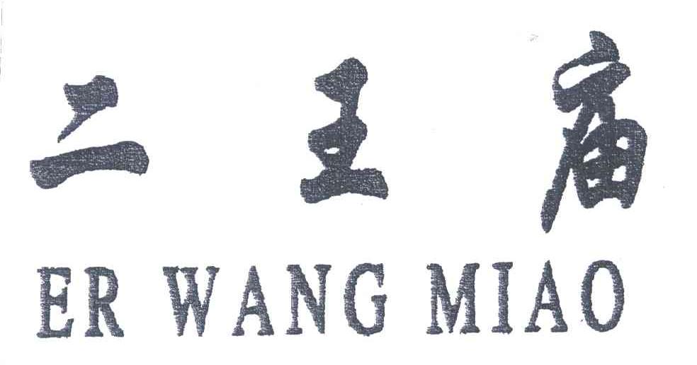 二王庙