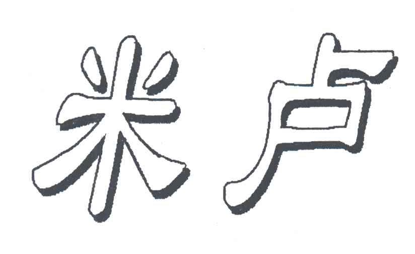米卢
