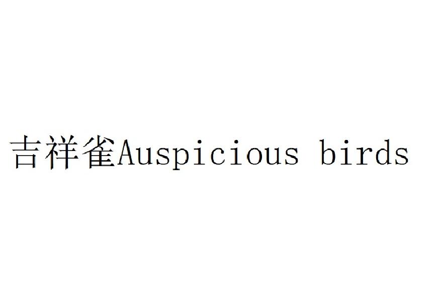吉祥雀 AUSPICIOUS BIRDS